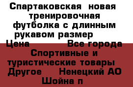 Спартаковская (новая) тренировочная футболка с длинным рукавом размер L.  › Цена ­ 1 800 - Все города Спортивные и туристические товары » Другое   . Ненецкий АО,Шойна п.